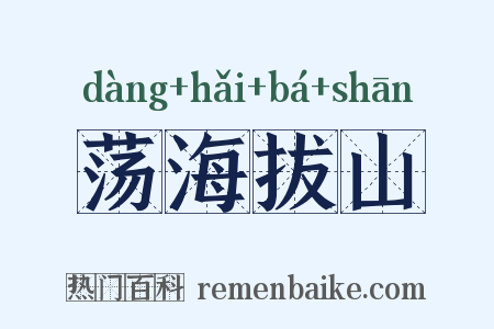 荡海拔山是什么意思的图片